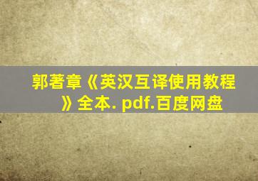 郭著章《英汉互译使用教程》全本. pdf.百度网盘